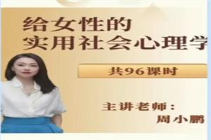 周小鹏新课《给女性的实用社会心理课》96节（完结）