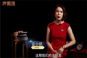 坏男孩安小妖《我知女人心》