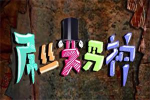 魔卡教学短剧《屌丝变男神》