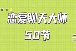 恋爱聊天大师：50节精品课