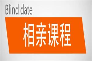坏男孩学院《相亲课程》