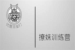 源靖《撩妹训练营》