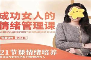 例子姐《成功女人的向上情绪管理课》21节视频课程