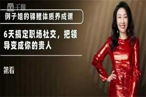例子姐《职场社交课》6节
