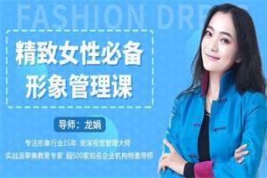 精致女性必备形象管理课，22堂视频大课学气质穿搭