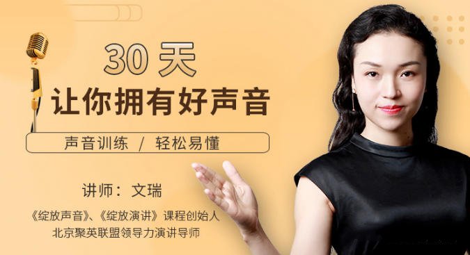 30天让你拥有好声音训练课