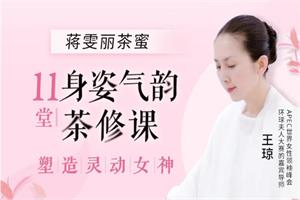 11堂身姿气韵茶修课，教你做灵动女神