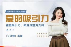 米娅《爱的吸引力》女生视频课（10集）