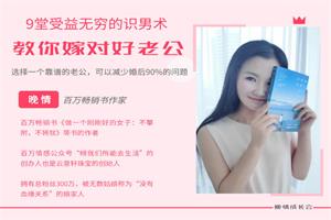 晚晴《9堂受益无穷的识男术，教你嫁对好老公》