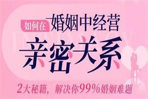 林文采《如何在婚姻中经营亲密关系》30集婚姻必修课【完结】