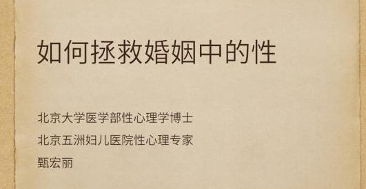 甄宏丽《如何拯救婚姻中的性》微课录音 课件图片