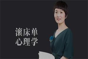 肖雪萍《10个滚床单心理学》修炼爱商掌握婚姻里的性福奥秘 课程十讲视频