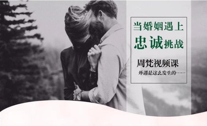 周梵《当婚姻遇上忠诚挑战怎么办？》外遇是这么发生的 视频课程