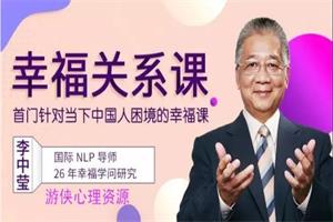 李中莹《幸福关系课-首门针对当下中国人困境的幸福课》视频课