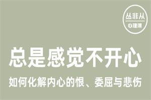 总是感觉不开心—如何化解内心的恨、委屈与悲伤