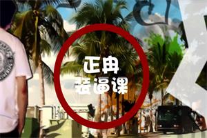 《正冉装逼课》摄影课程