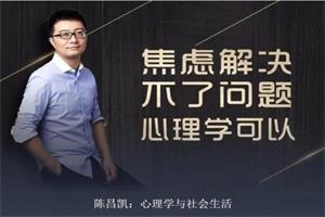 陈昌凯的30堂心理课：带你突破情感、亲子、职场、自我的困境（更新中）