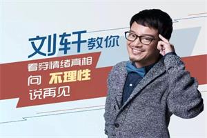 不理性再见：刘轩的50堂心理小课