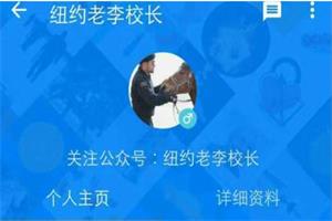 纽约老李校长：人脉是经营出来的