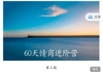 晚情第3期《60天情商进阶营》