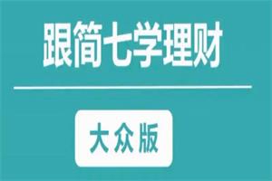 简七学理财【大众版28节】靠自己变成富婆，你也能听懂的理财课