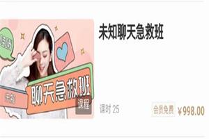 许诺有话说《未知聊天急救班》