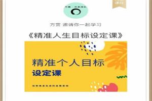 方赏《精准人生目标设定课》