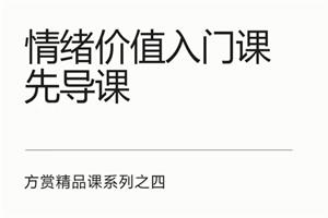 方赏《情绪价值入门课》