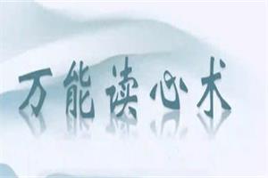赛维-读心术(读心密码)让情感逆袭成为最简单的事(8节)(完结)