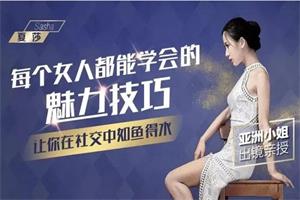亚洲小姐出镜亲授： 每个女人都能学会的魅力技巧，你让你社交中如鱼得水（完结）