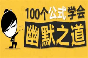 100个公式教你学会幽默之道，成为社交开心果