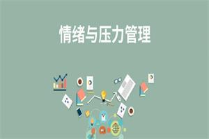 赵了了《情绪及压力管理》