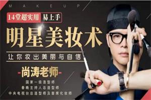 14堂超实用易上手明星美妆术，让你妆出美丽与自信