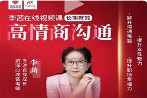 李茜《女性高情商沟通》抖音399