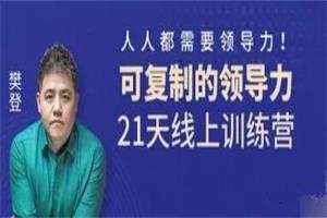 《可复制的领导力》21天线上训练营（完结）