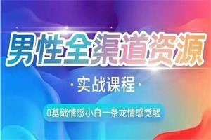 火种情感《全渠道资源收集课》