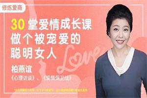 《30堂爱情必修课，做个被宠爱的聪明女人 》音频