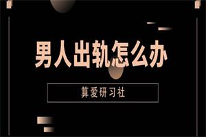 《男人出轨怎么办》5节