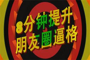 8分钟提升朋友圈高逼格教程（共8课）