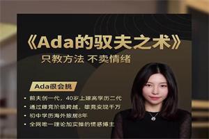 ada很会挑《ada的驭夫之术》只教方法，不卖情绪