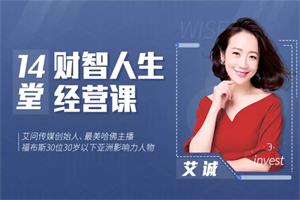 艾诚《14堂财智人生的经营课》完结