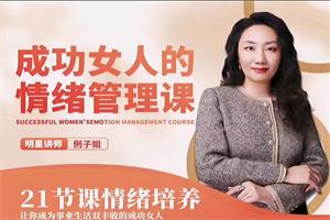 例子姐《情绪管理21讲》